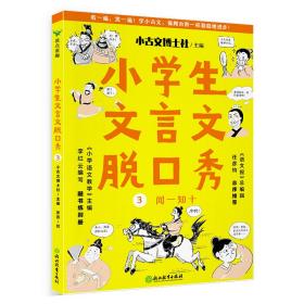 小学生文言文脱秀 3 文教学生读物 张燕 新华正版