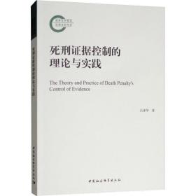 死刑控制的证据维度:理论与实践吕泽华中国社会科学出版社