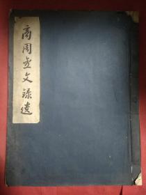 商周金文录遗   1957年一版一印  线装本