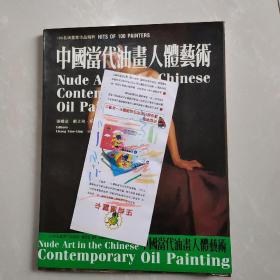100名油画家作品精粹  中国当代油画人体艺术