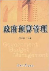【正版新书】政府预算管理