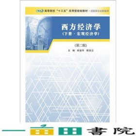 西方经济学下册宏观经济学南京大学出9787305165887