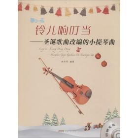 全新正版 铃儿响叮当--圣诞歌曲改编的小提琴曲(附光盘) 林岑芳 9787539655666 安徽文艺出版社