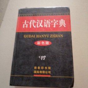 古代汉语字典（彩色版）