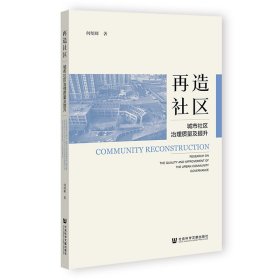 再造社区：城市社区治理质量及提升 9787522809274 何绍辉 社会科学文献出版社