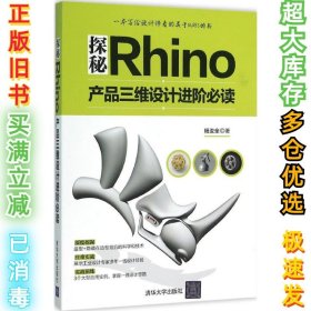 探秘Rhino：产品三维设计进阶推荐阅读杨汝全9787302405955清华大学出版社2016-01-01