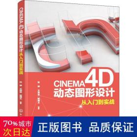 cinema 4d动态图形设计从入门到实战 图形图像 阮婷,王润波,崔博文 新华正版