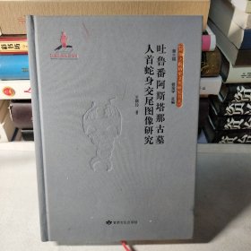 吐鲁番阿斯塔那古墓人首蛇身交尾图像研究