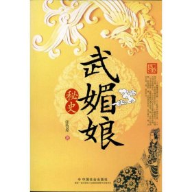 【正版新书】 武媚娘秘史 张鲁原 中国社会出版社
