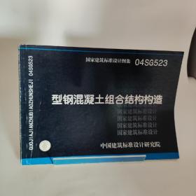 04SG523 型钢混凝土组合结构构造