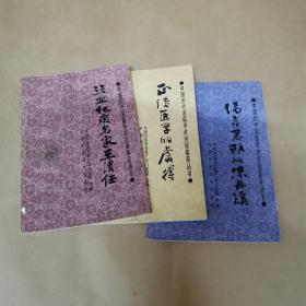 中国历代名医学术经验荟萃丛书-（三本合售）