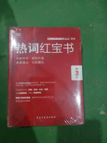 ChinaDaily  热词红宝书（第3版）2019年特别版