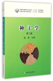 二手正版种子学(第二版) 胡晋 中国农业出版社