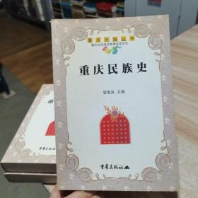 重庆民族史  管维良  重庆出版社