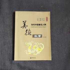 当代中国著名人物美德故事(第一辑)