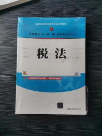 税法(普通高等教育经管类专业系列教材) 正版未拆封