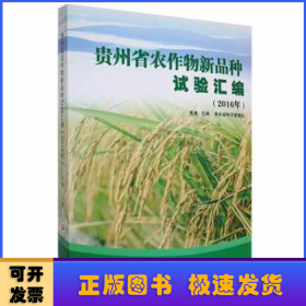 贵州省农作物新品种试验汇编:2016年