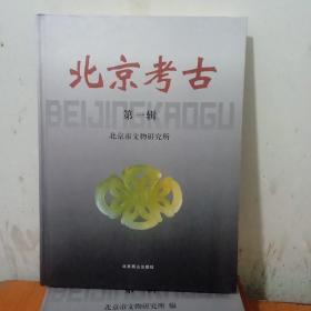 北京考古第一辑第二辑