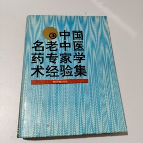 中国名老中医药专家学术经验集 第四卷