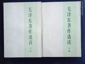 毛泽东著作选读（上下册）1986一版一印