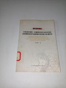 天然沸石吸附：生物再生技术及其在滇池流域暴雨径流污染控制中的试验与机理研究