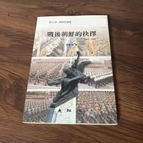 战后朝鲜的抉择1945-1995(复旦大学·朝鲜研究丛书)签名本