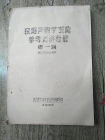 汉语声韵学引论参考资料附册第一辑