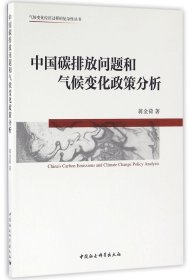 中国碳排放问题和气候变化政策分析/气候变化经济过程的复杂性丛书 9787516152034
