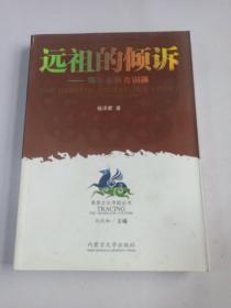 远祖的倾诉  鄂尔多斯青铜器