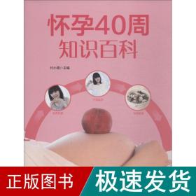 怀孕40周知识百科 妇幼保健 付小青 新华正版