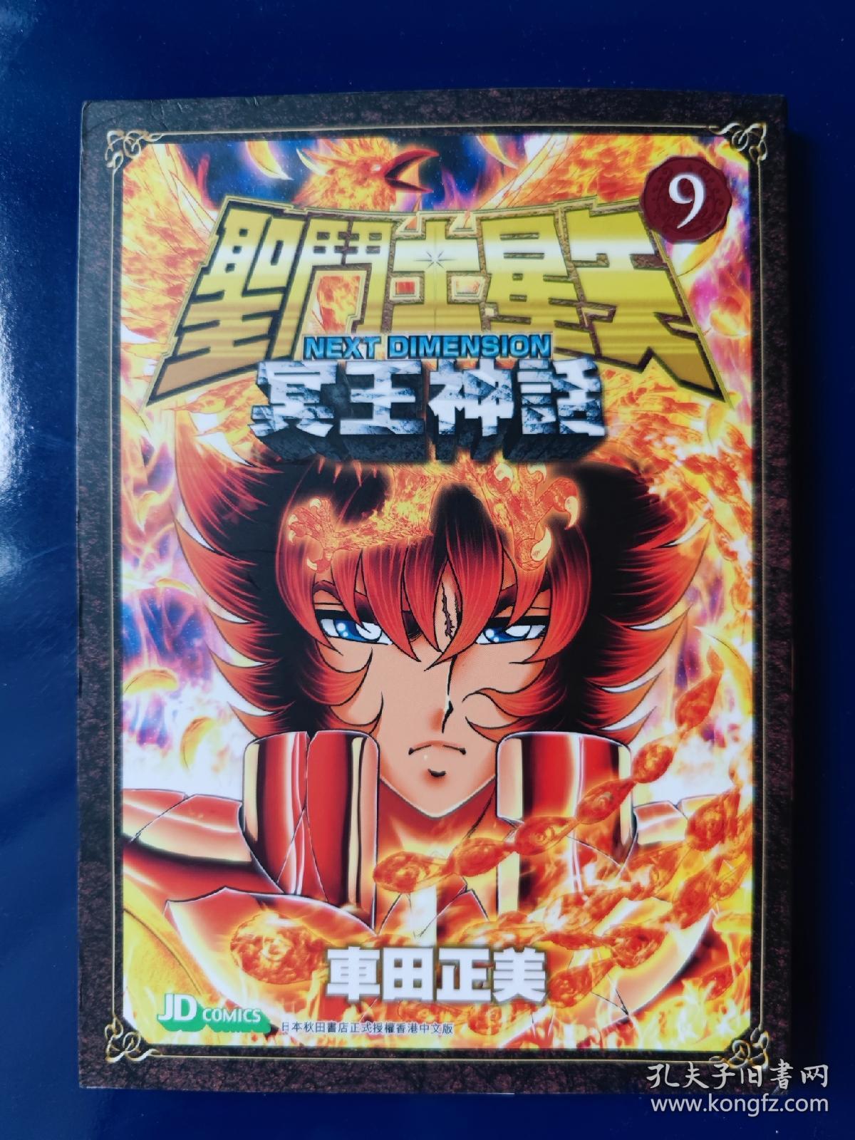 圣斗士星矢next Dimension 冥王神话9 孔夫子旧书网 圣斗士星矢next Dimension 冥王神话9 孔夫子旧书网