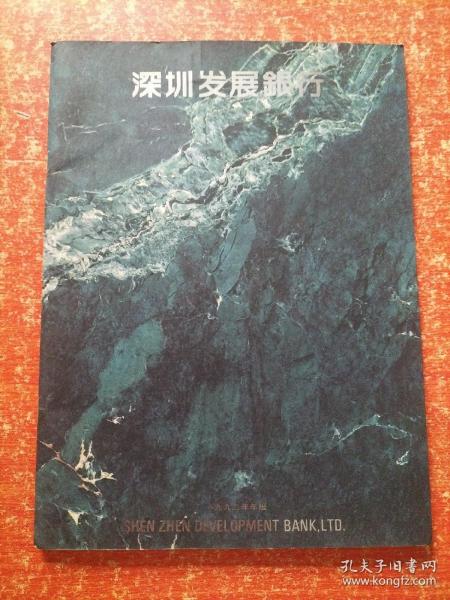 深圳发展银行