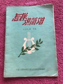 怎样识简谱，1958年出版