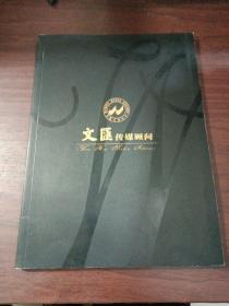 文匯傳媒顧問