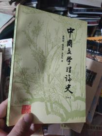 中国文学理论史 1-5册全