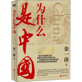 为什么是中国金一南9787559639134