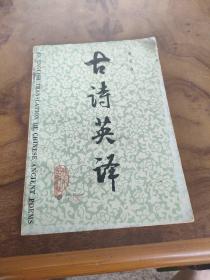 古诗英译
