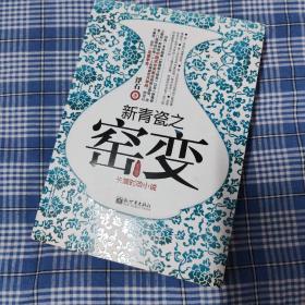 新青瓷之窑变