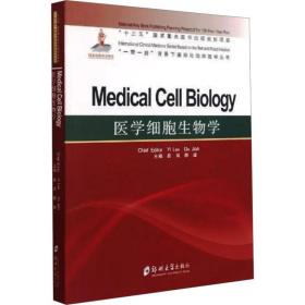 新华正版 医学细胞生物学 易岚 9787564559946 郑州大学出版社