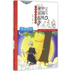 【正版书籍】中国味童话故事：月亮娃娃