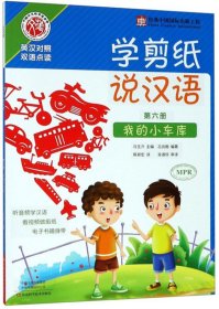 学剪纸说汉语(第6册我的小车库英汉对照双语点读) 9787534990342