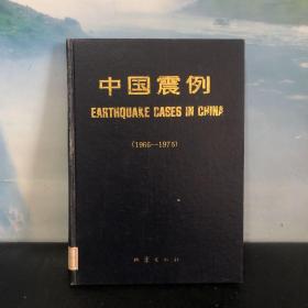 中国震例.1966~1975