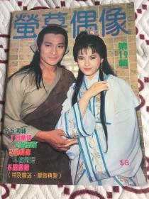 1986荧幕偶像-刘德华、梅艳芳、陈玉莲、张国荣