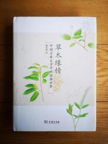 草木缘情——中国古典文学中的植物世界（一印）