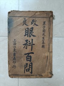 清末民国《眼科百问》一册