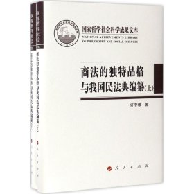 【正版书籍】国家哲学社会科学成果文库：商品的独特品格与我国民法典编纂全2册精