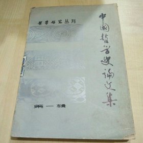 哲学研究丛刊——中国哲学史论文集（第一辑）