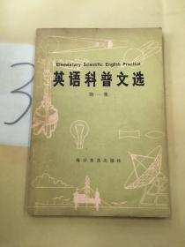 英語科普文選（第一集）（有寫劃）