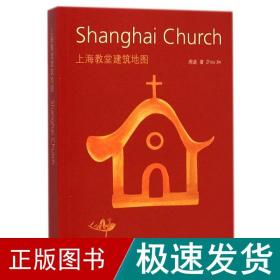 上海教堂建筑地图 建筑设计 周进 新华正版