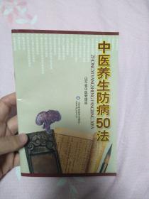 中医养生防病50法